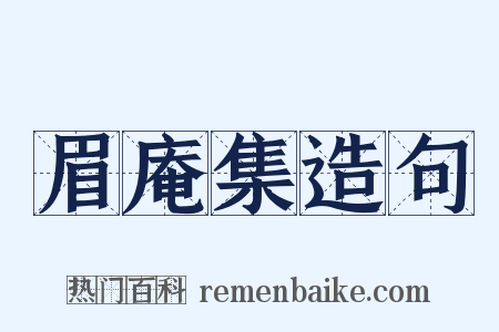眉庵集造句是什么意思的图片